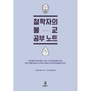 철학자의 불교 공부 노트, 불광출판사, 지지엔즈