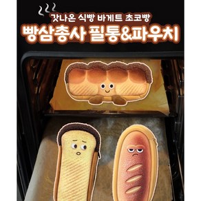 웅컴퍼니 빵삼총사 필통 파우치, 1개, 식빵