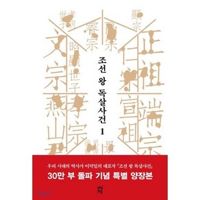 조선 왕 독살사건 1 : 문종에서 소현세자까지, 이덕일 저, 다산초당