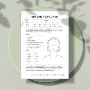 베리베티 피부관리 고객차트 양면 (상호명 삽입 서비스)