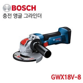 보쉬 X-Lock 충전 그라인더 GWX18V-8 18V (베어툴) 5인치, 1개, 상세 설명 참조