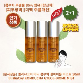 [정품][추천] HOT KOMBU GYEOL-BIOME MIST 엘리샤코이 미니 콤부차 결바이옴 미스트 콤부차추출물 86% 피부장벽 피부결케어 미백 주름개선 피부톤개선 보습 항산화, 50ml, 3개