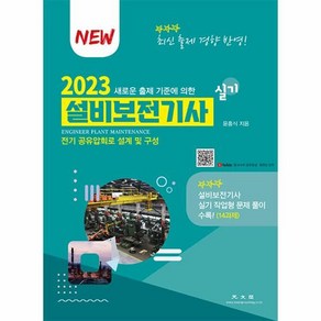 2023 설비보전기사 실기:새로운 출제기준에 의한, 광문각