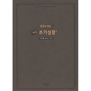 본문이 있는 채움 쓰기성경: 구약 1(창세기-삼상), 아가페출판사