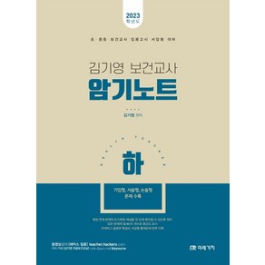 2023 김기영 보건교사 암기노트(하), 미래가치