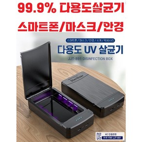 99.9% 살균력 다용도 UV 휴대용살균기 / 스마트폰 / 마스크 / 안경 / 시계 / 악세사리