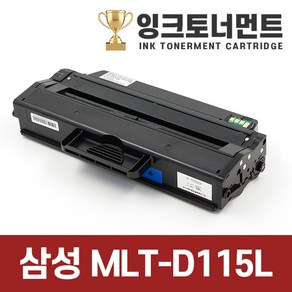 삼성 MLT-D115L 재생 토너 SL-M2870FW M2620 SL-M2820DW M2670FN 스마트칩 장착