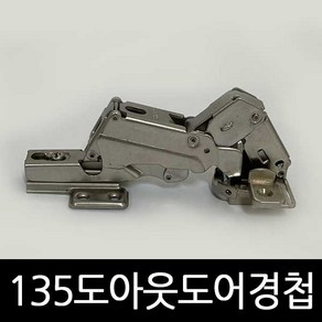 135도아웃도어경첩 장롱경첩 장농경첩 가구