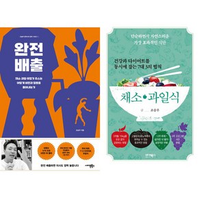 조승우 한약사 2권세트 - 완전배출 ＋ 건강과 다이어트를 동시에 잡는 7대 3의 법칙 채소·과일식