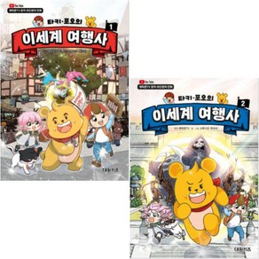 캐릭온TV 타키 포오의 이세계 여행사 2권 세트 (3D입체퍼즐 선물)