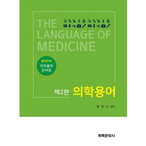 의학용어:별책부록: 의학용어 단어장