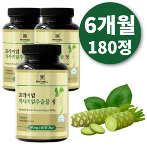 [브리오웰] 와사비잎 추출물 고추냉이 추출 분말 가루 600mg, 3개, 60정