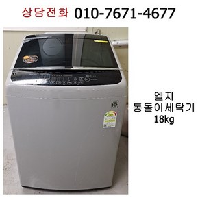 [중고세탁기] 엘지 통돌이 세탁기 18kg / 20년식