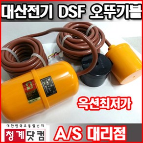 DSF-013 / 플로트 오뚜기볼 레벨스위치 / 대산전기 수위조절기 센서