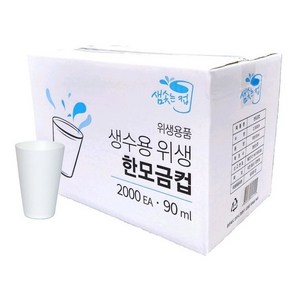 샘솟는컵 생수용 위생 한모금컵 90ml