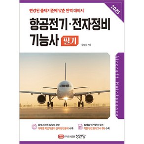 2025 항공전기.전자정비기능사 필기 [성안당], 상세 설명 참조