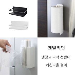 냉장고 자석선반 사이드 키친타올걸이 랩홀더 현관문선반 행주걸이, 자석 키친타올걸이, 블랙, 1개