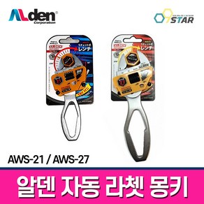 알덴 자동 라쳇 몽키 AWS-21 AWS-27 스패너 숏타입 21mm 27mm 오토몽키, 1개