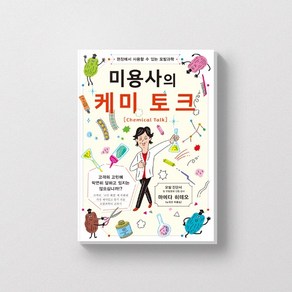 미용사의 케미 토크