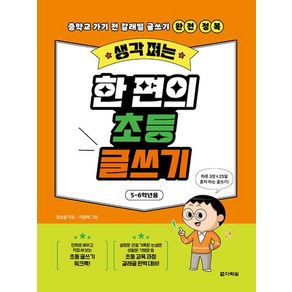 생각 펴는 한 편의 초등 글쓰기: 5-6학년용:중학교 가기 전 갈래별 글쓰기 완전 정복