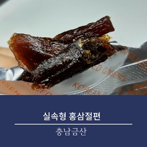 홍삼절편 / 흑삼절편 / 도라지절편 실속형포장 금산홍삼