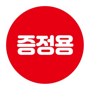 증정용 서비스 마트 행사스티커 1000매, 40mm, 1개, 레드