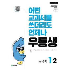 우등생 수학 1-2 (2025) : 어떤 교과서를 쓰더라도 언제나 [22개정 교육과정], 수학영역, 초등1학년