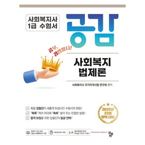 공감 사회복지법제론:2025년 23회 완벽 대비 사회복지사 1급 수험서, 공동체