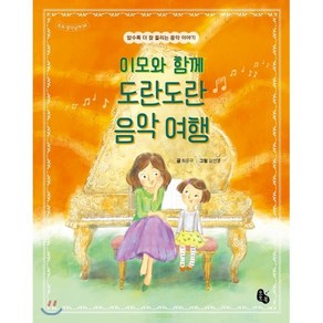 이모와 함께 도란도란 음악 여행 : 알수록 더 잘 들리는 음악 이야기, 토토북, 토토 생각날개