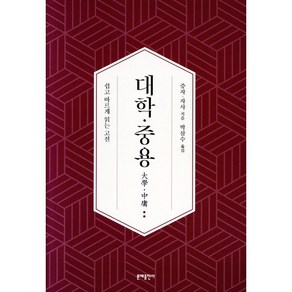 대학·중용:쉽고 바르게 읽는 고전, 문예출판사, 대학·중용, 증자, 자사(저) / 박삼수(역), 증자,자사 공저/박삼수 역