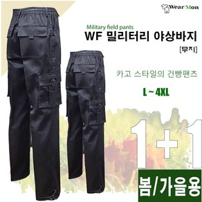 [1+1웨어몬] WF 봄 가을 밀리터리 야상팬츠 (무지) 아웃도어 야외활동 등산