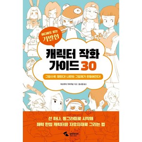 어디에도 없는 기발한캐릭터 작화 가이드 30:, 삼호미디어