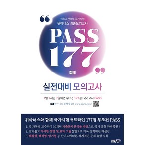 2024 위아너스 간호사 국가시험 최종모의고사 PASS 177:간호사 국가시험, 김명애,이원진 등저, 아이엠알엔