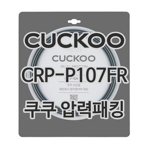 쿠쿠 압력밥솥 정품 고무 패킹 CRP-P107FD 전용 압력패킹, 1개