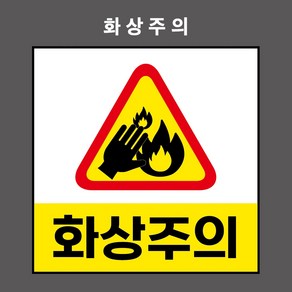 화상주의 산업안전표시 금지표시 PVC스티커 자석스티커 포맥스표찰 (화상주의 BC110022), 1개