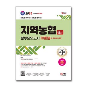 2024 SD에듀 All-New NCS 지역농협 6급 필기시험 봉투모의고사 10회분 + NCS특강