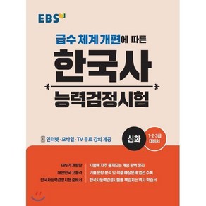 EBS 한국사능력검정시험 심화 : 1 2 3급 대비서, 1개