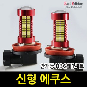 Red Edtion 신형 에쿠스 LED 안개등 H8 /106발, H8 타입 2개 1세트, 2개