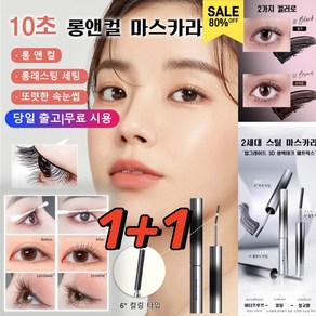 1+1【6° 컬링 타입】10초 롱앤컬 마스카라 10초 롱앤컬 마스카라 롱래스팅 세팅, [1+1]블랙*1+브라운*1, 1개