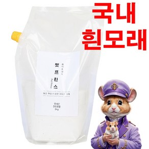 펫프린스 국내산 햄스터 목욕 화장실 모래, 1개, 2kg