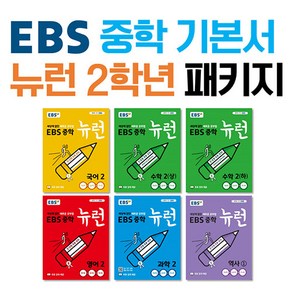 선물+2025년 EBS 뉴런 중학 2학년 세트 - 전6권 국수수영역과