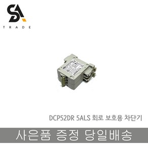 대륙전기 회로차단기 DCP52DR 5A