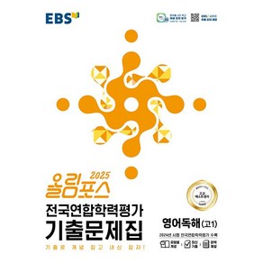 EBS 올림포스 전국연합학력평가 기출문제집 영어독해 고1 (2025)