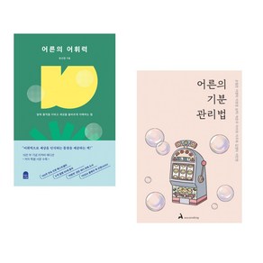 어른의 어휘력 + 어른의 기분 관리법 (전2권)