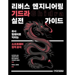 리버스 엔지니어링 기드라 실전 가이드:유사 멀웨어로 먹히는 소프트웨어 정적 분석