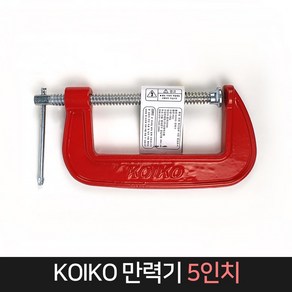 KOIKO 만력기 5인치 / C형클램프 목공 고정