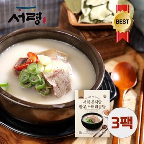 [가마솥에서 끓인 국내산100%] 서령 곤지암 한우소머리곰탕, 3개, 600g
