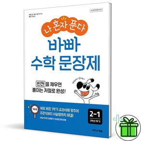 (사은품) 나 혼자 푼다 바빠 수학 문장제 초등 2-1 (2024년), 수학영역, 초등2학년