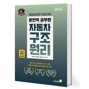 2024 9급 운전직 공무원 자동차 구조 원리, 골든벨