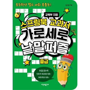 스프링북 교과서 가로세로 낱말퍼즐 중급:초등학생 필수 어휘 총출동! | 교육부 지정